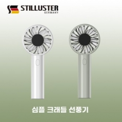 슈틸루스터 크래들 심플 파워 휴대용 선풍기 화이트