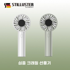 슈틸루스터 크래들 심플 파워 휴대용 선풍기 화이트