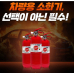 작은이미지: 자동차 차량 겸용 소화기 0.7k+비상탈출키트 #2
