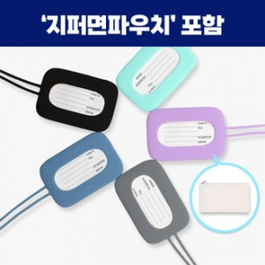 로페리아 실리콘 멀티컬러 네임택, 지퍼면파우치세트 0215372