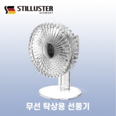 슈틸루스터 투명 탁상용 선풍기