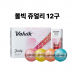 작은이미지: 볼빅 골프공 칼라 쥬얼리 12구 세트 #2