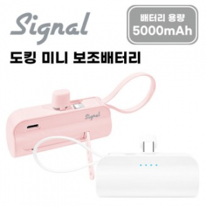 시그널 도킹형 미니보조배터리 5000mAh( Ctype도킹 8핀케이블 )2IN1