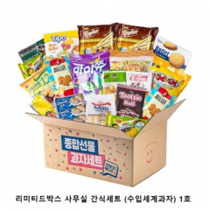 위크앤드 리미티드박스 사무실 간식세트 (수입세계과자) 1호 (회사간식/학교간식/단체간식)