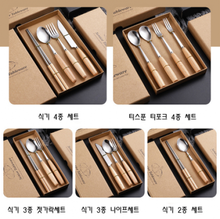 스테인리스 식기세트 수저 포크 젓가락 나이프 우드 세트 선물 심플 행사품 사은품 #2