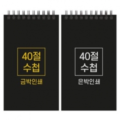 하드커버 레자크 40절 수첩 98x170mm