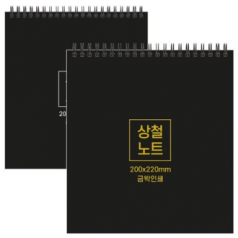 하드커버 싸바리 상철 노트 200x220mm