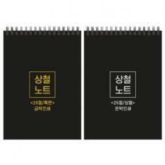 특판 하드커버 싸바리 상철 노트 25절 A5