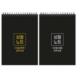 특판 하드커버 싸바리 상철 노트 25절 A5