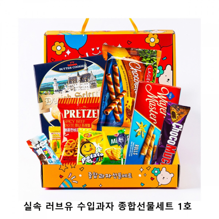 위크앤드 실속 러브유 수입과자 종합선물세트 1호 #2