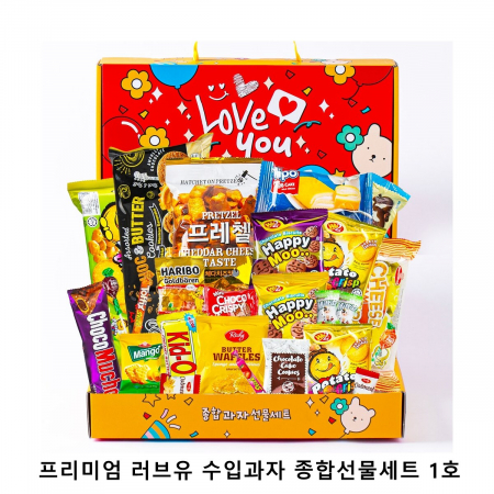 위크앤드 프리미엄 러브유 수입과자 종합선물세트 1호 #2