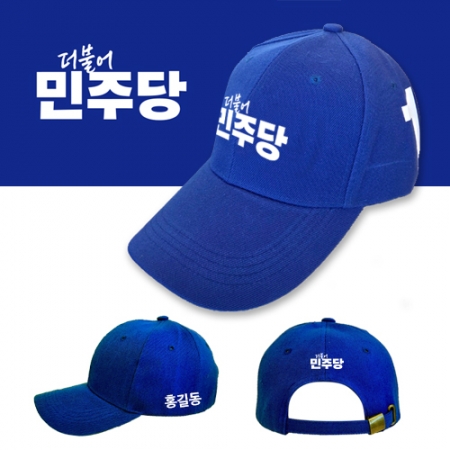 NSCAP 더불어민주당 선거모자 #2