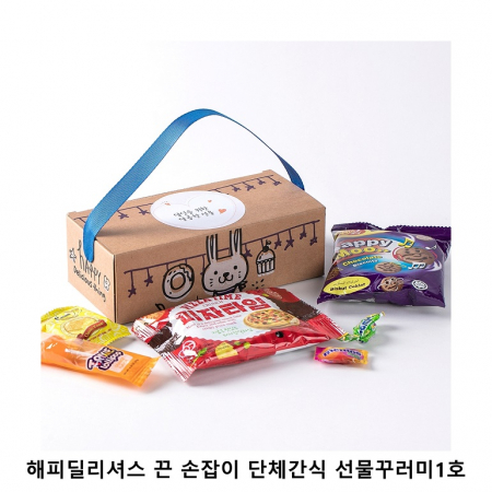 위크앤드 해피딜리셔스 끈 손잡이 단체간식 선물꾸러미1호 과자 답례품 #2