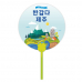 작은이미지: 신형 행운클러바막대부채 연두 #2