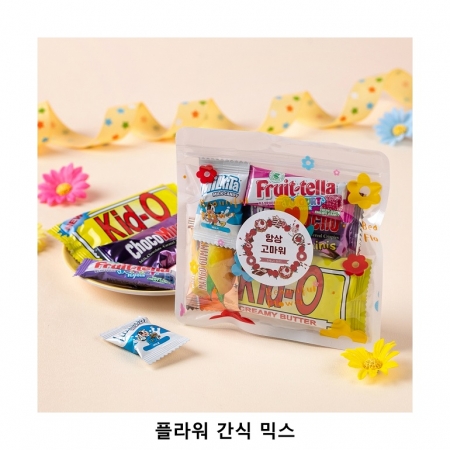 위크앤드 플라워 간식 믹스 과자 답례품 #2