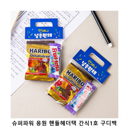 위크앤드 슈퍼파워 응원 핸들헤더택 간식 구디백  과자 답례품 #2