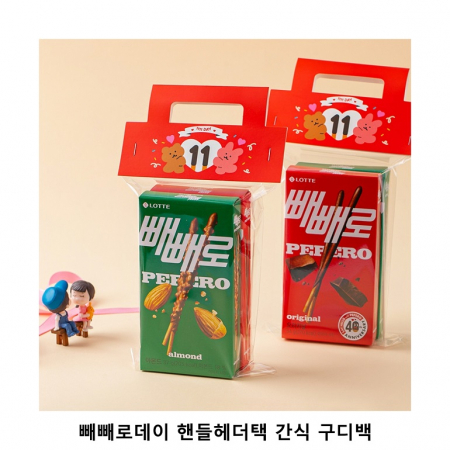 위크앤드 빼빼로데이 핸들헤더택 간식 구디백 과자 답례품 #2