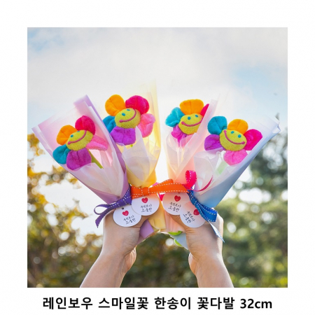 위크앤드 레인보우 스마일꽃 한송이 꽃다발 32cm #2