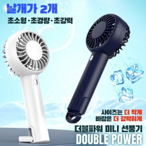 초소형 더블파워 미니선풍기 2000mAh
