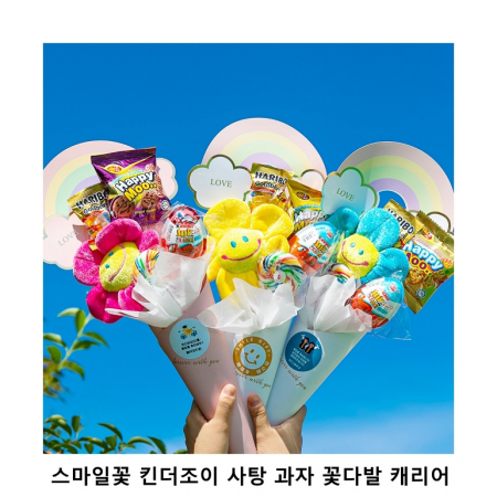 위크앤드 스마일꽃 킨더조이 사탕 과자 꽃다발 선물 세트 #2