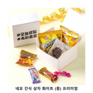 위크앤드 네모 간식 상자 화이트 중형 프리미엄 과자 답례품