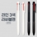 특별한 필기감 라인3색 라바볼펜