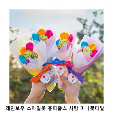위크앤드 레인보우 스마일꽃 츄파춥스 사탕 미니꽃다발 간식 세트 #2