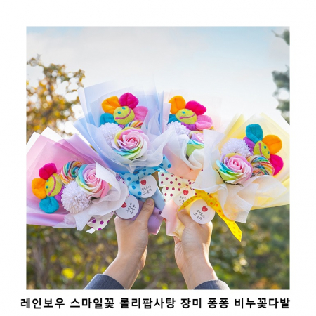 위크앤드 레인보우 스마일꽃 롤리팝사탕 장미 퐁퐁 비누꽃다발 간식 과자 세트 #2