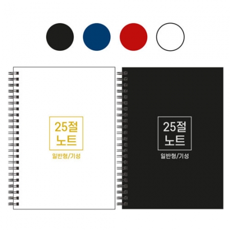 25절 A5 스프링 노트 기성 일반 #2