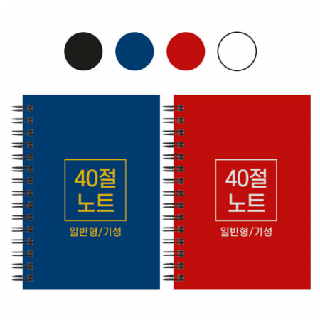 40절 스프링 노트 기성일반 102x145mm #2