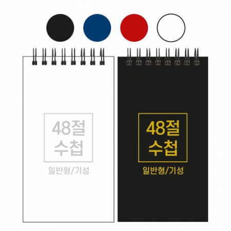 48절 스프링 수첩 기성 일반 85x155mm #2