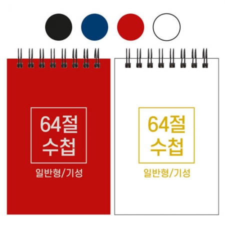 64절 스프링 수첩 기성 일반 85x128mm #2