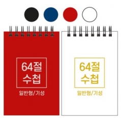 64절 스프링 수첩 기성 일반 85x128mm