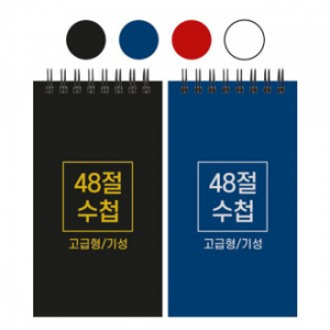 48절 하드커버 수첩 기성 85x155mm