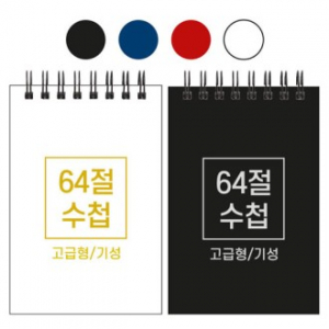 64절 하드커버 수첩 기성 85x128mm