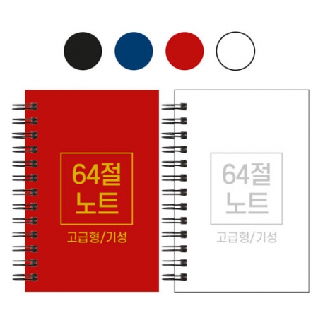 64절 하드커버 노트 기성 85x128mm #2