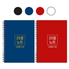 25절 A5하드커버 스프링 노트 기성