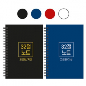 32절 B6 하드커버 스프링 노트 기성