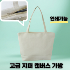 도톰한 고급 지퍼 에코백 캔버스백 토트백 // 인쇄가능