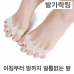 작은이미지: 풋케어 발관리 발가락링 지압 균형 엄지 새끼발가락 #2