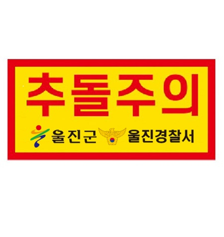 고휘도 형광 반사 스티커 -추돌주의 #2