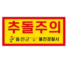 고휘도 형광 반사 스티커 -추돌주의