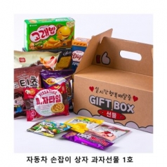 위크앤드 자동차 손잡이 상자 과자선물 1호 간식 답례품