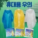 작은이미지: S85 성인용 휴대용 우의 #2