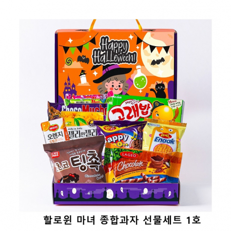 위크앤드 할로윈 마녀 종합과자 선물세트 1호 과자 간식 답례품 #2