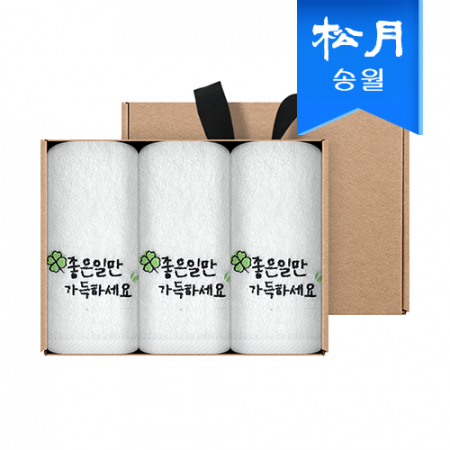 [송월타월] 좋은일 행운 응원 클로버자수 150g 세면 3매 선물세트(크라프트) #2