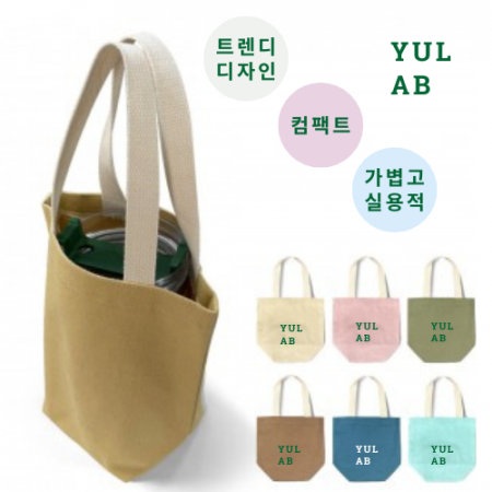 NEW 유랩 미니에코백  캔버스백  손가방  텀블러가방  드링크백  테이크아웃백  컵홀더백  캐리어컵홀더  휴대용컵가방  컵캐리어 음료수가방 물병가방 소형에코백 커피가방 #2