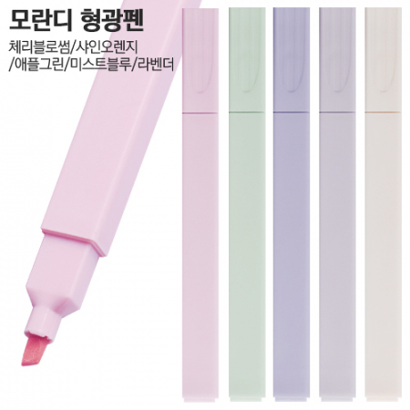 모란디 형광펜 #2