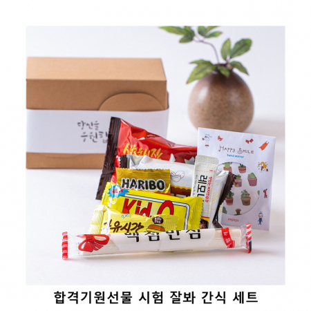위크앤드 합격기원선물 시험 잘봐 간식 세트 과자 답례품 #2