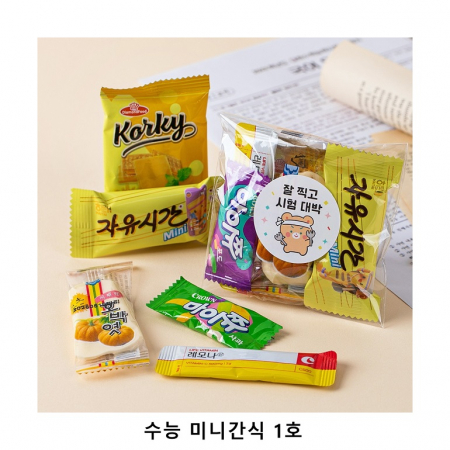 위크앤드 수능 미니간식 1호 과자 답례품 #2